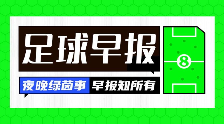  早報(bào)：歐冠附加賽抽簽出爐；內(nèi)馬爾回歸桑托斯