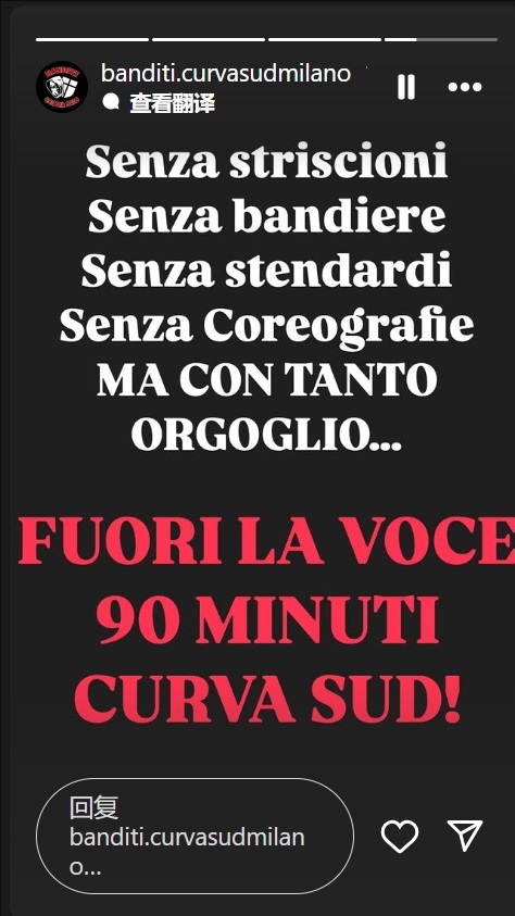  不會(huì)沉默！米蘭南看臺(tái)：沒有橫幅旗幟，但會(huì)自豪地用聲音支持球隊(duì)