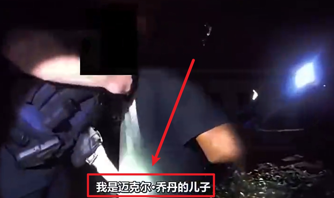  馬庫斯-喬丹被捕視頻流出：我是邁克爾-喬丹兒子！我沒做錯任何事