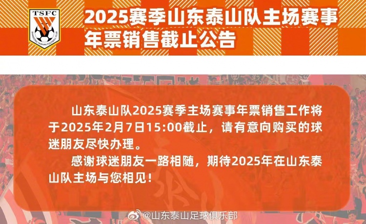  2025賽季山東泰山隊主場賽事年票銷售截止公告 ???